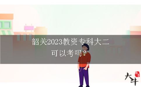 韶关2023教资专科大二