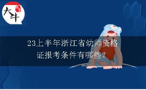 23上半年浙江省幼师资格证报考条件