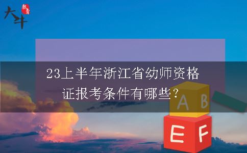 23上半年浙江省幼师资格证报考条件有哪些？
