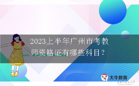 2023上半年广州市考教师资格证
