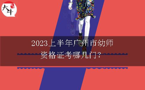 2023上半年广州市幼师资格证