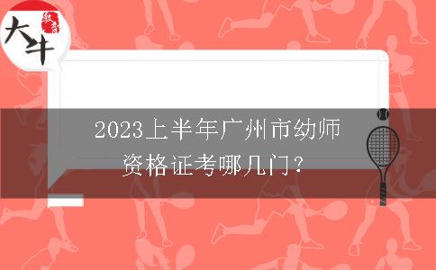 2023上半年广州市幼师资格证考哪几门？