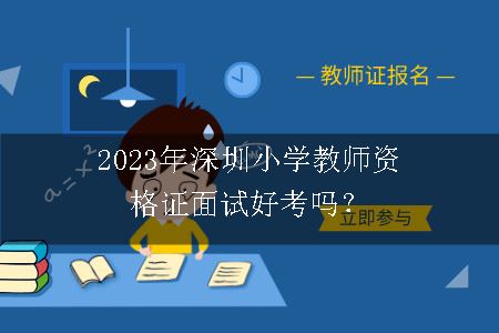 2023年深圳小学教师资格证面试