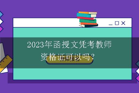 2023年函授文凭考教师资格证