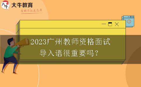 2023广州教师资格面试导入语