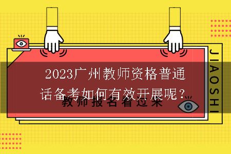 2023广州教师资格普通话备考