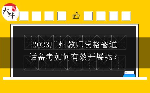 2023广州教师资格普通话备考如何有效开展呢？