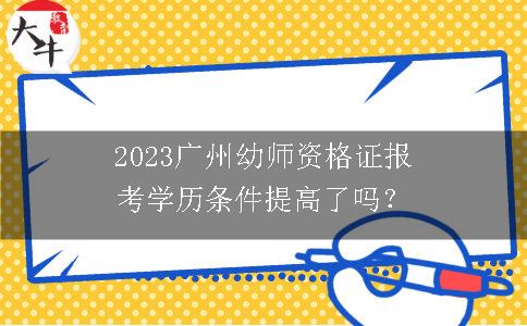 2023广州幼师资格证报考学历条件提高了吗？