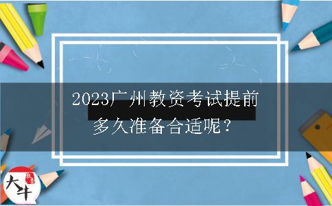 2023广州教资考试时间