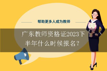 广东教师资格证2023下半年报名