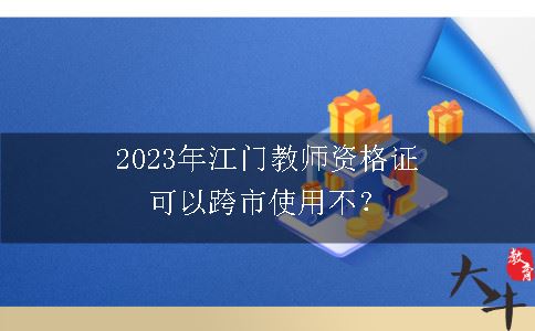 2023年江门教师资格证