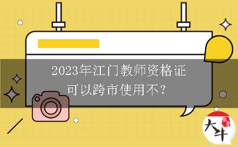 2023年江门教师资格证可以跨市使用不？