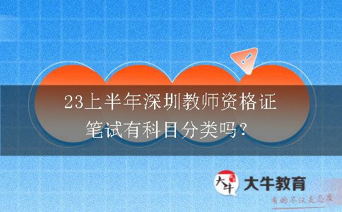 23上半年深圳教师资格证笔试有科目分类吗？