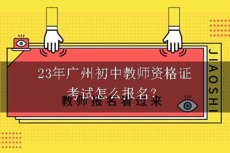 23年广州初中教师资格证考试报名