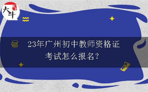 23年广州初中教师资格证考试怎么报名？
