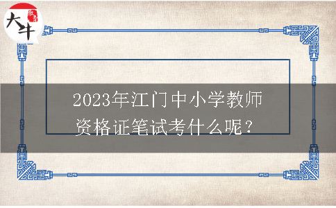 2023年江门中小学教师资格证笔试