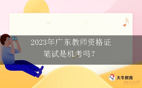 2023年广东教师资格证笔试