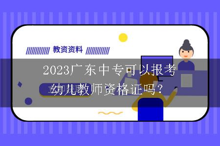 2023广东中专考幼儿教师资格证