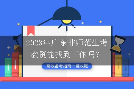 2023年广东非师范生考教资