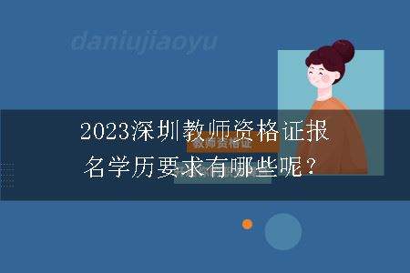 2023深圳教师资格证报名学历