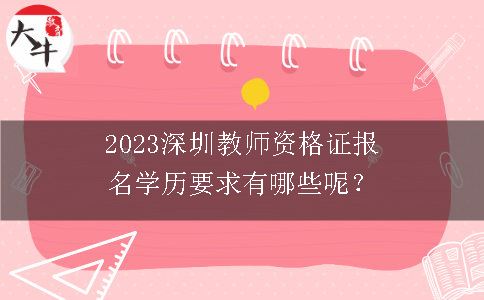 2023深圳教师资格证报名学历要求有哪些呢？