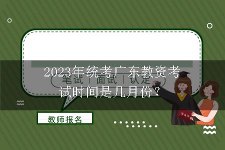 2023年统考广东教资考试时间