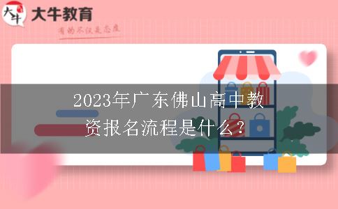 2023年广东佛山高中教资报名流程