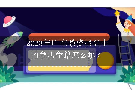 2023年广东教资报名中的学历