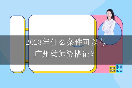 2023年考广州幼师资格证