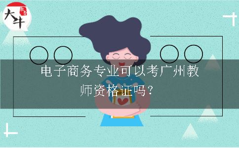 电子商务专业考广州教师资格证