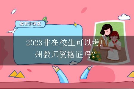 2023非在校生考广州教师资格证