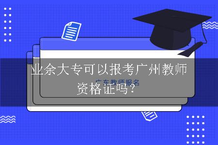 业余大专考广州教师资格证