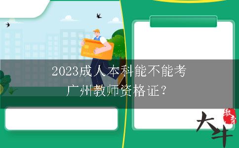 2023成人本科考广州教师资格证