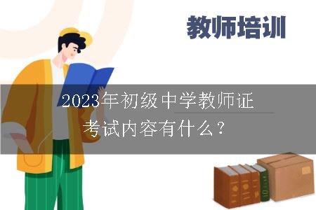 2023年初级中学教师证考试