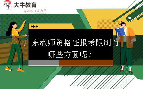 广东教师资格证报考限制