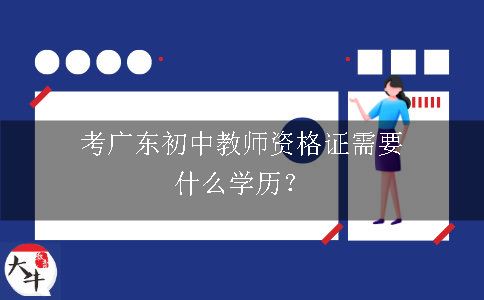 考广东初中教师资格证需要什么学历？