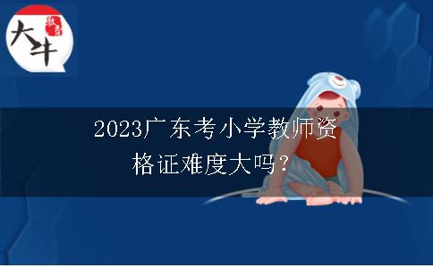2023广东考小学教师资格证