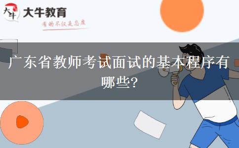 广东省教师考试面试的基本程序有哪些?