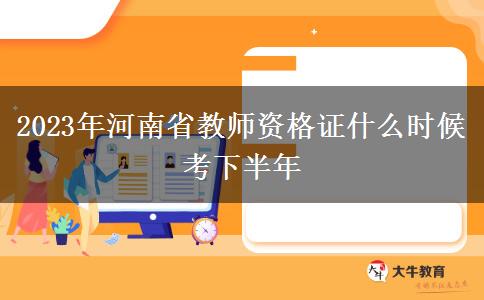 2023年河南省教师资格证什么时候考下半年
