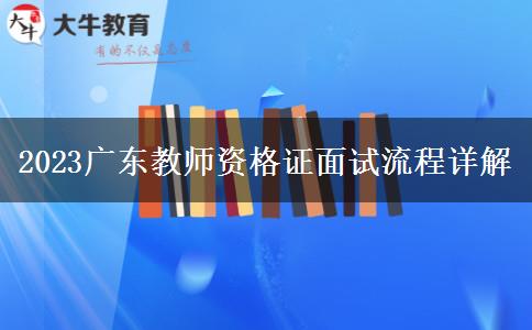 2023广东教师资格证面试流程详解