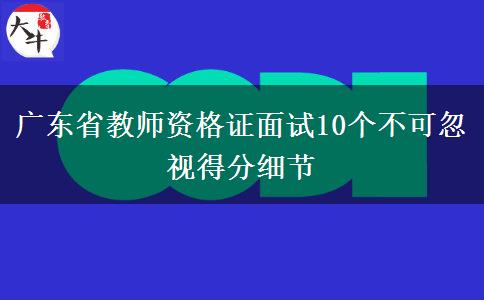 广东省教师资格证面试10个不可忽视得分细节