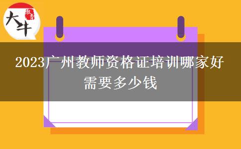 2023广州教师资格证培训哪家好 需要多少钱