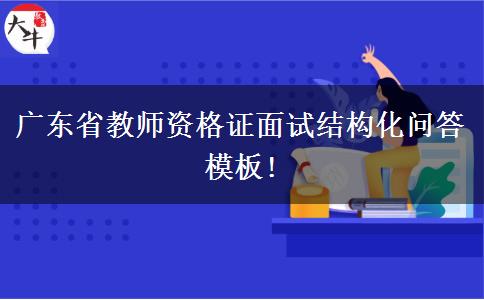 广东省教师资格证面试结构化问答模板!