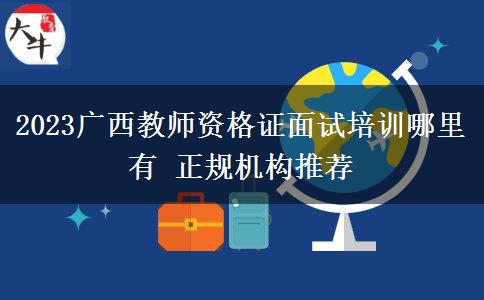 2023广西教师资格证面试培训哪里有 正规机构推荐